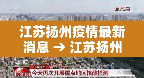 江苏扬州疫情最新消息 → 江苏扬州今天疫情最新情况