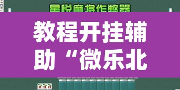 教程开挂辅助“微乐北京麻将万能开挂器	”(透视挂)辅助透视教程