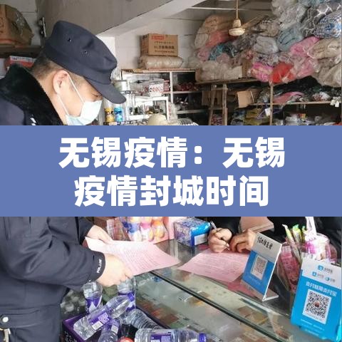 无锡疫情：无锡疫情封城时间