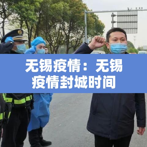 无锡疫情：无锡疫情封城时间