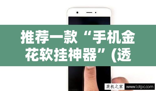 推荐一款“手机金花软挂神器	”(透视挂)辅助透视教程