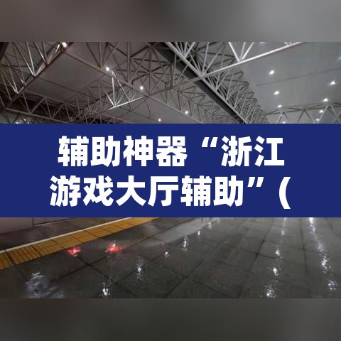 辅助神器“浙江游戏大厅辅助”(透视挂)辅助透视教程