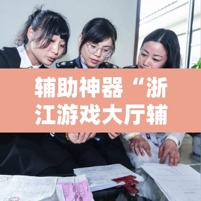 辅助神器“浙江游戏大厅辅助	”(透视挂)辅助透视教程