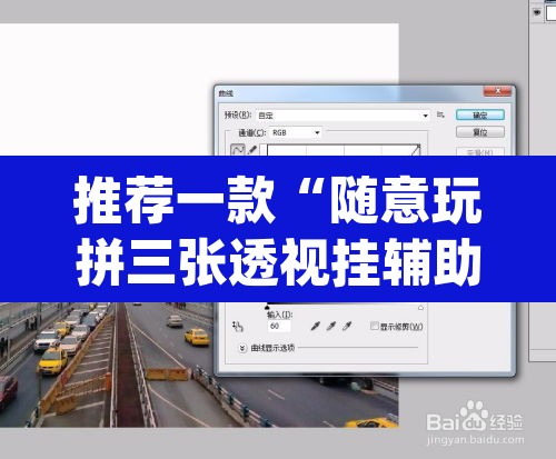 推荐一款“随意玩拼三张透视挂辅助器”(透视挂)辅助透视教程