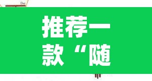 推荐一款“随意玩拼三张透视挂辅助器”(透视挂)辅助透视教程