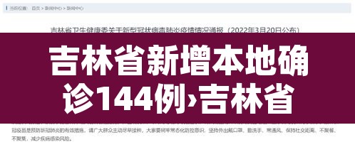 吉林省新增本地确诊144例›吉林省新增14例疑似病例