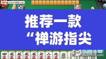 推荐一款“禅游指尖四川麻将是不是有挂”(透视挂)辅助透视教程