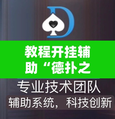 教程开挂辅助“德扑之星透视软件ios”(透视挂)辅助透视教程