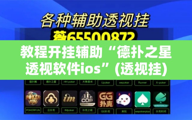 教程开挂辅助“德扑之星透视软件ios”(透视挂)辅助透视教程