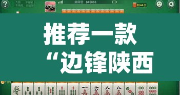 推荐一款“边锋陕西麻将的确可以开挂”(透视挂)辅助透视教程