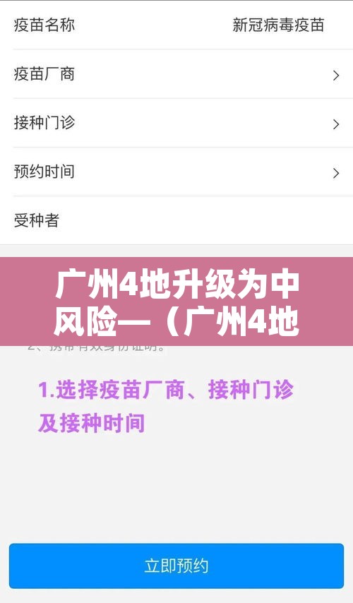 广州4地升级为中风险—（广州4地调为中风险）