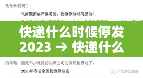 快递什么时候停发2023 → 快递什么时间停发2021
