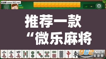 推荐一款“微乐麻将开挂神器软件下载免费安装”(透视挂)辅助透视教程