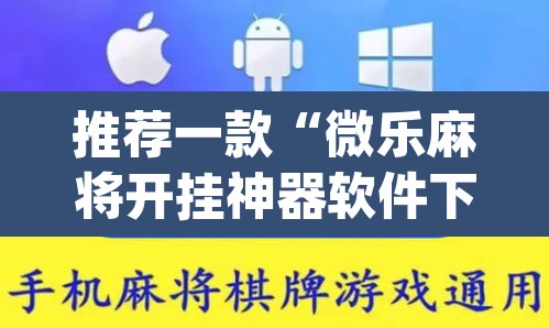推荐一款“微乐麻将开挂神器软件下载免费安装”(透视挂)辅助透视教程