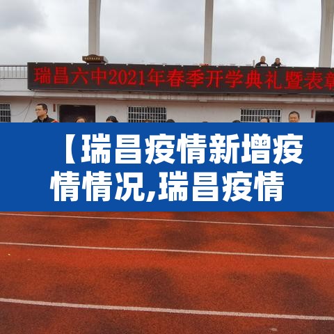 【瑞昌疫情新增疫情情况,瑞昌疫情最新消息2021年】