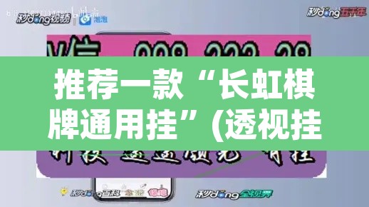推荐一款“长虹棋牌通用挂”(透视挂)辅助透视教程
