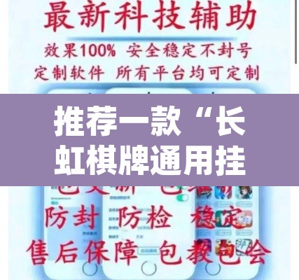 推荐一款“长虹棋牌通用挂”(透视挂)辅助透视教程
