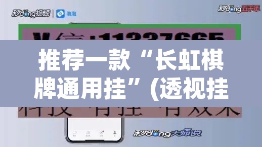 推荐一款“长虹棋牌通用挂”(透视挂)辅助透视教程
