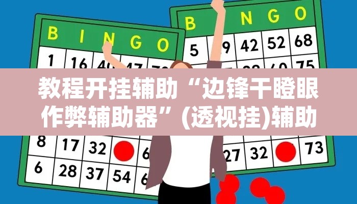 教程开挂辅助“边锋干瞪眼作弊辅助器”(透视挂)辅助透视教程