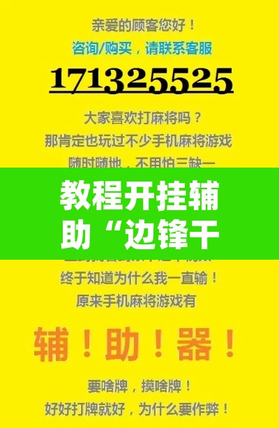 教程开挂辅助“边锋干瞪眼作弊辅助器”(透视挂)辅助透视教程