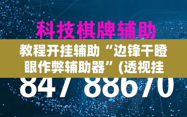 教程开挂辅助“边锋干瞪眼作弊辅助器”(透视挂)辅助透视教程