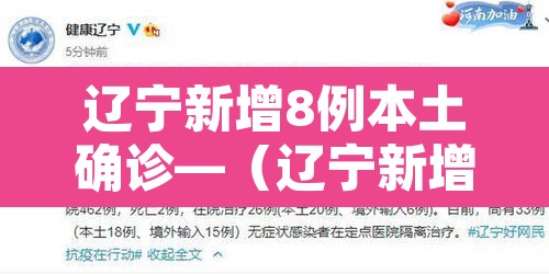 辽宁新增8例本土确诊—(辽宁新增7例本土病例轨迹) 辽宁新增8例本土确诊—(辽宁新增7例本土病例轨迹)