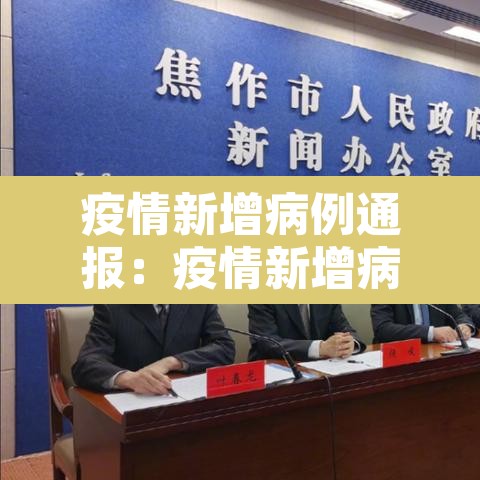 疫情新增病例通报：疫情新增病例通报范文