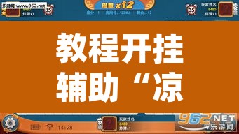 教程开挂辅助“凉山跑得快开挂神器”(透视挂)辅助透视教程