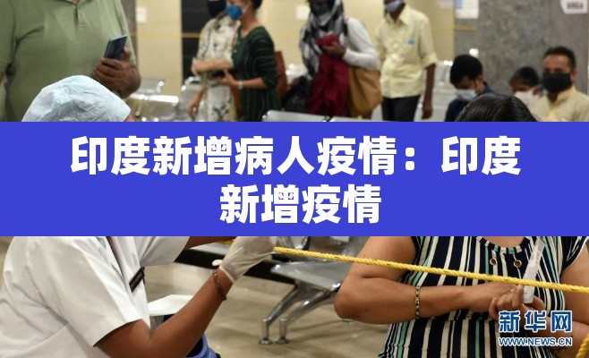 印度新增病人疫情：印度 新增疫情