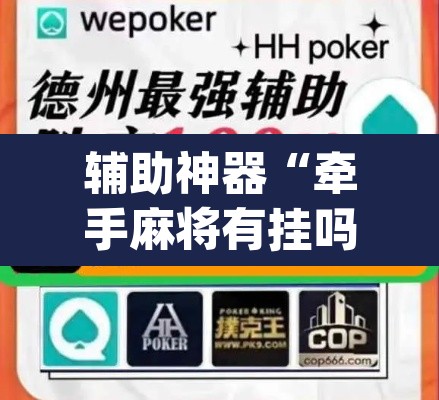 辅助神器“牵手麻将有挂吗	”(透视挂)辅助透视教程