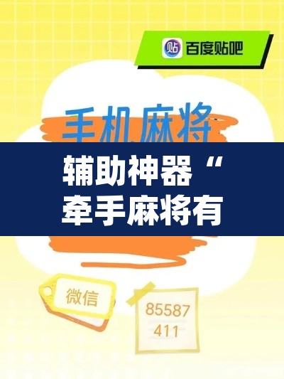 辅助神器“牵手麻将有挂吗”(透视挂)辅助透视教程