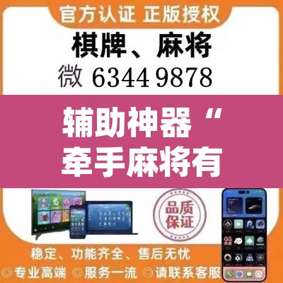 辅助神器“牵手麻将有挂吗”(透视挂)辅助透视教程
