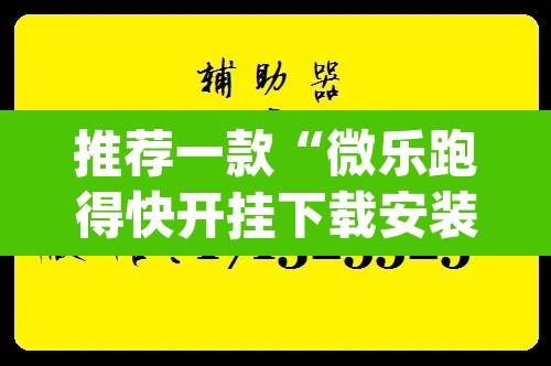 推荐一款“微乐跑得快开挂下载安装微信	”(透视挂)辅助透视教程