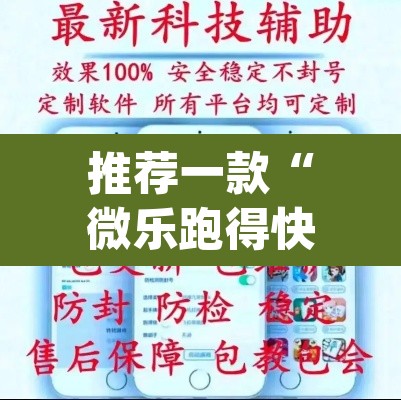 推荐一款“微乐跑得快开挂下载安装微信”(透视挂)辅助透视教程