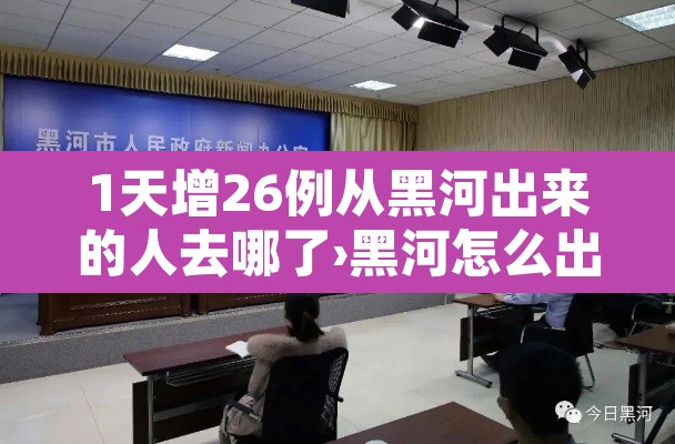 1天增26例从黑河出来的人去哪了›黑河怎么出城
