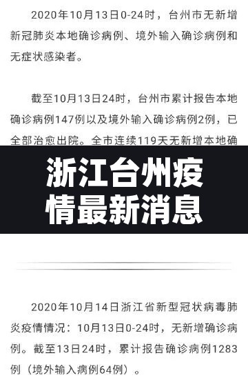 浙江台州疫情最新消息 → 浙江台州疫情最新消息2021