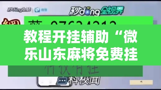 教程开挂辅助“微乐山东麻将免费挂	”(透视挂)辅助透视教程