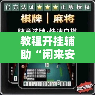 教程开挂辅助“闲来安徽麻将真的可以开挂”(透视挂)辅助透视教程