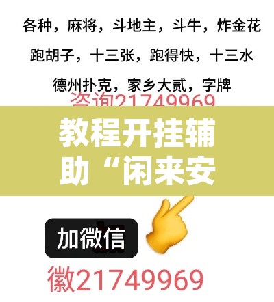 教程开挂辅助“闲来安徽麻将真的可以开挂”(透视挂)辅助透视教程