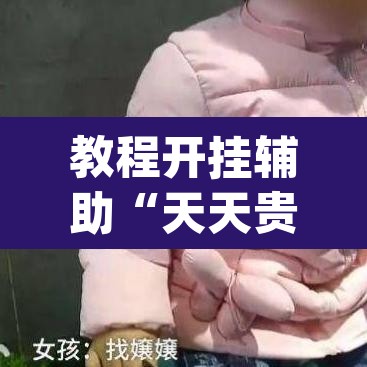 教程开挂辅助“天天贵阳麻将辅助外挂”(透视挂)辅助透视教程