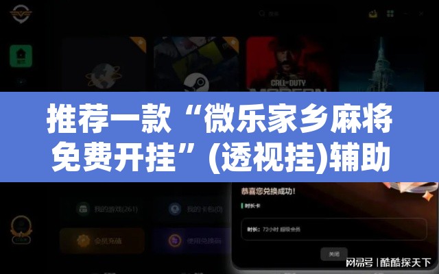 推荐一款“微乐家乡麻将免费开挂	”(透视挂)辅助透视教程