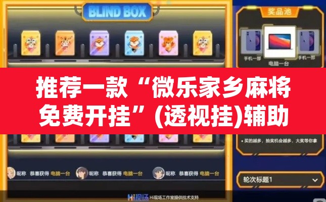 推荐一款“微乐家乡麻将免费开挂”(透视挂)辅助透视教程