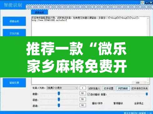推荐一款“微乐家乡麻将免费开挂”(透视挂)辅助透视教程