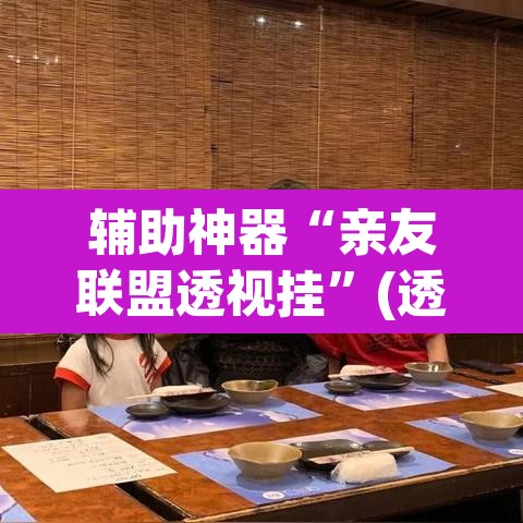 辅助神器“亲友联盟透视挂	”(透视挂)辅助透视教程