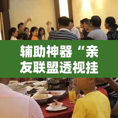 辅助神器“亲友联盟透视挂	”(透视挂)辅助透视教程