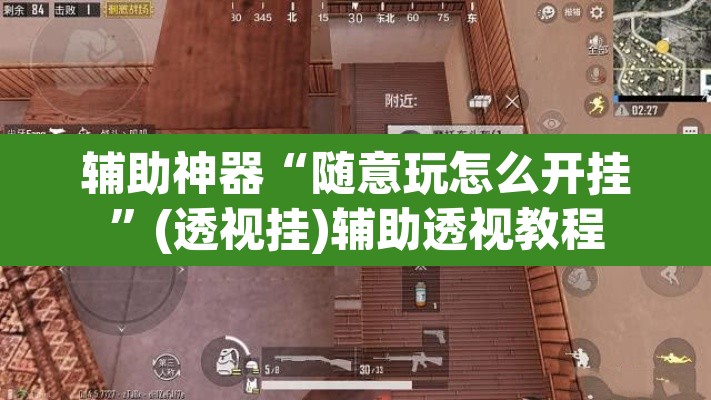 辅助神器“随意玩怎么开挂”(透视挂)辅助透视教程
