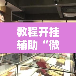 教程开挂辅助“微乐广东麻将万能开挂器	”(透视挂)辅助透视教程