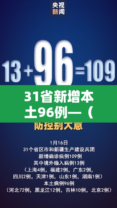 31省新增本土96例—（31省新增109例 其中本土93例）