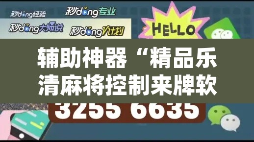 辅助神器“精品乐清麻将控制来牌软件	”(透视挂)辅助透视教程