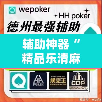 辅助神器“精品乐清麻将控制来牌软件	”(透视挂)辅助透视教程